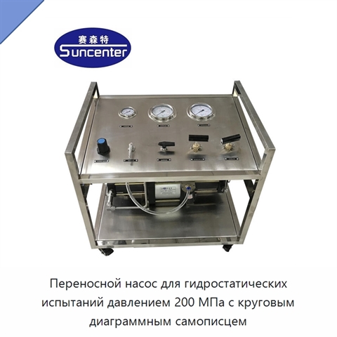 Переносной насос для гидростатических испытаний давлением 200 МПа с круговым диаграммным самописцем
