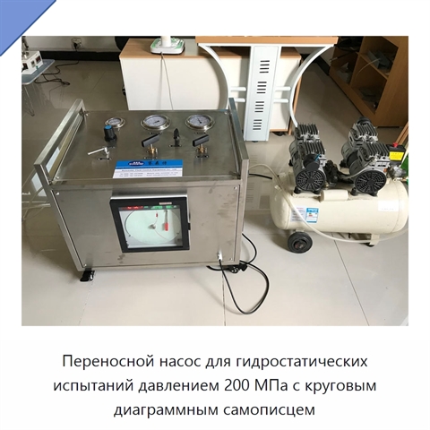 Переносной насос для гидростатических испытаний давлением 200 МПа с круговым диаграммным самописцем
