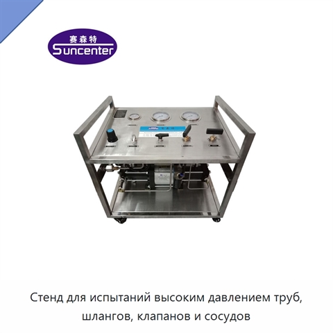 Стенд для испытаний высоким давлением труб, шлангов, клапанов и сосудов