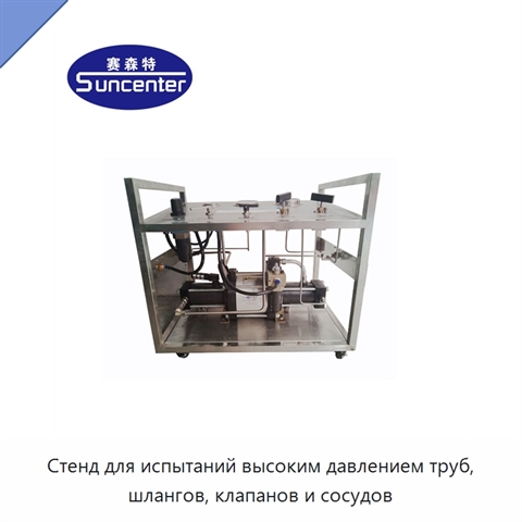 Стенд для испытаний высоким давлением труб, шлангов, клапанов и сосудов