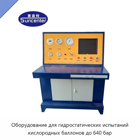 Оборудование для гидростатических испытаний кислородных баллонов до 640 бар