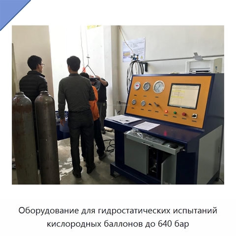 Оборудование для гидростатических испытаний кислородных баллонов до 640 бар