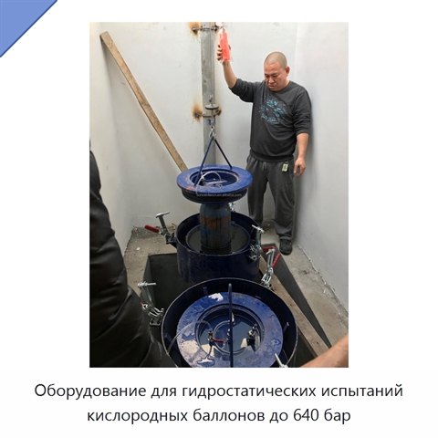 Оборудование для гидростатических испытаний кислородных баллонов до 640 бар