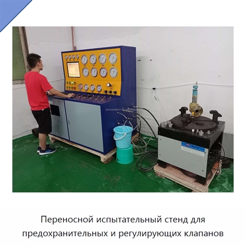 Переносной испытательный стенд для предохранительных и регулирующих клапанов