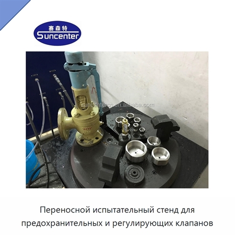 Переносной испытательный стенд для предохранительных и регулирующих клапанов