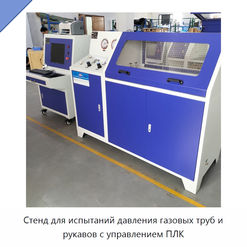 Стенд для испытаний давления газовых труб и рукавов с управлением ПЛК — Насосы
