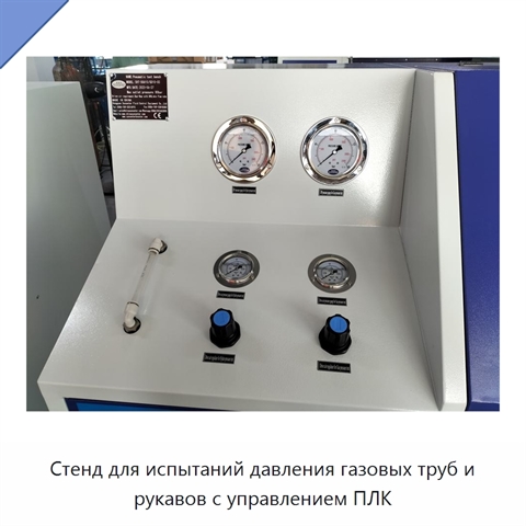 Стенд для испытаний давления газовых труб и рукавов с управлением ПЛК