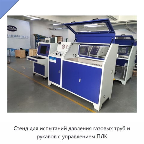 Стенд для испытаний давления газовых труб и рукавов с управлением ПЛК
