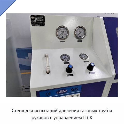 Стенд для испытаний давления газовых труб и рукавов с управлением ПЛК