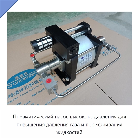Пневматический насос высокого давления для повышения давления газа и перекачивания жидкостей