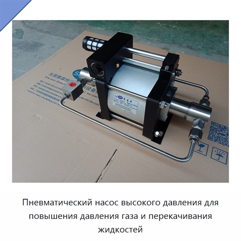 Пневматический насос высокого давления для повышения давления газа и перекачивания жидкостей