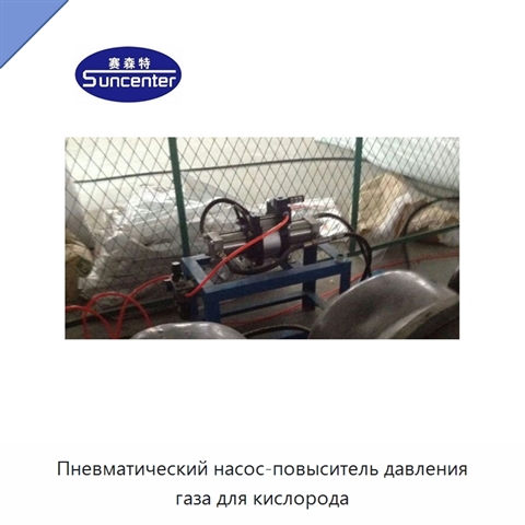 Пневматический насос-повыситель давления газа для кислорода