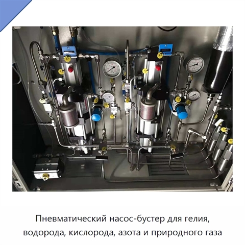 Пневматический насос-бустер для гелия, водорода, кислорода, азота и природного газа