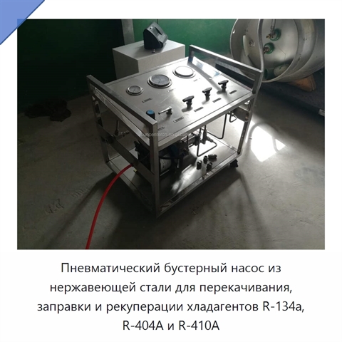 Пневматический бустерный насос из нержавеющей стали для перекачивания, заправки и рекуперации хладагентов R-134a, R-404A и R-410A