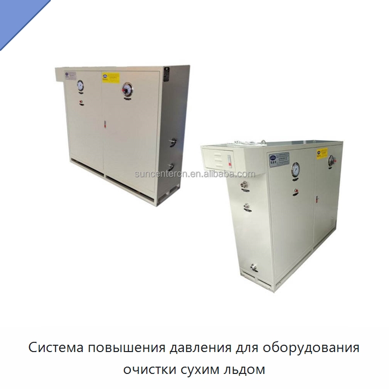 Система повышения давления для оборудования очистки сухим льдом — Уборочное оборудование
