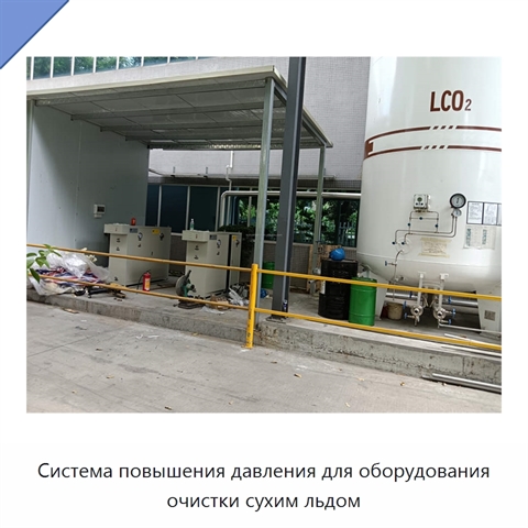 Система повышения давления для оборудования очистки сухим льдом