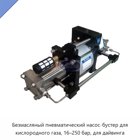 Безмасляный пневматический насос-бустер для кислородного газа, 16–250 бар, для дайвинга
