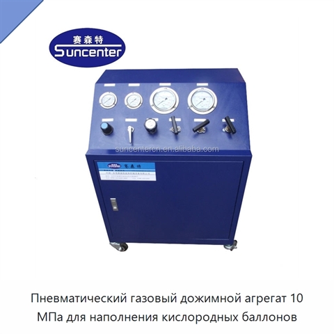 Пневматический газовый дожимной агрегат 10 МПа для наполнения кислородных баллонов