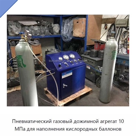 Пневматический газовый дожимной агрегат 10 МПа для наполнения кислородных баллонов
