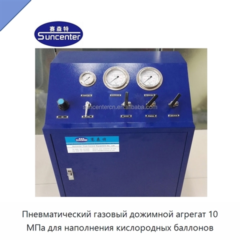 Пневматический газовый дожимной агрегат 10 МПа для наполнения кислородных баллонов