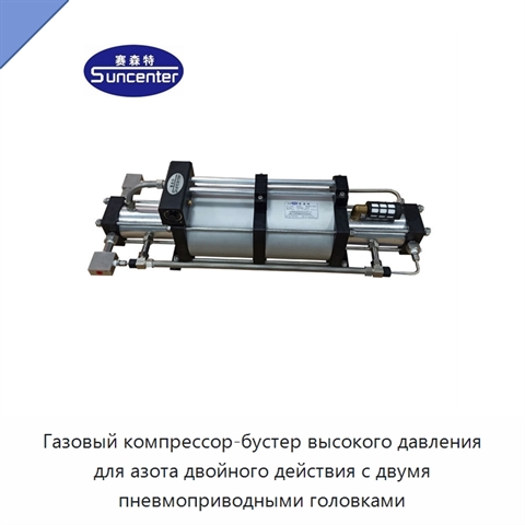 Газовый компрессор-бустер высокого давления для азота двойного действия с двумя пневмоприводными головками