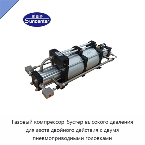 Газовый компрессор-бустер высокого давления для азота двойного действия с двумя пневмоприводными головками