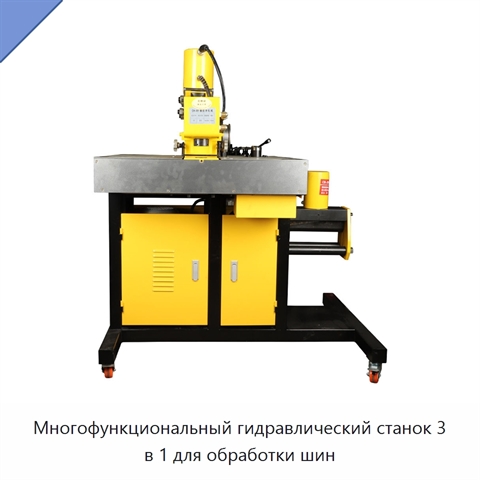 Многофункциональный гидравлический станок 3 в 1 для обработки шин
