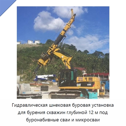 Гидравлическая шнековая буровая установка для бурения скважин глубиной 12 м под буронабивные сваи и микросваи