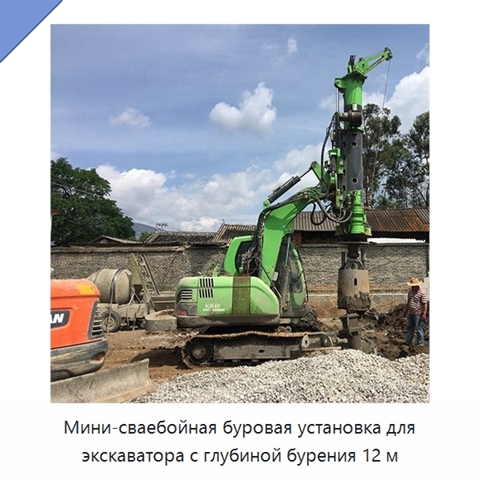 Мини-сваебойная буровая установка для экскаватора с глубиной бурения 12 м