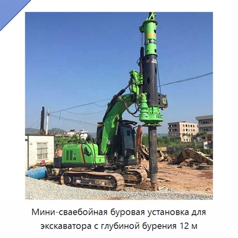 Мини-сваебойная буровая установка для экскаватора с глубиной бурения 12 м