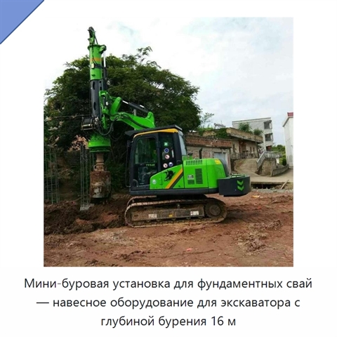 Мини-буровая установка для фундаментных свай — навесное оборудование для экскаватора с глубиной бурения 16 м