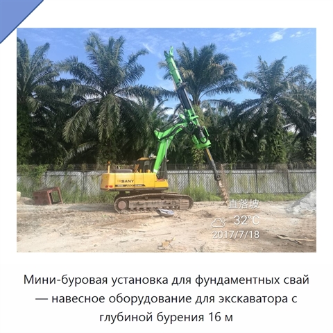 Мини-буровая установка для фундаментных свай — навесное оборудование для экскаватора с глубиной бурения 16 м