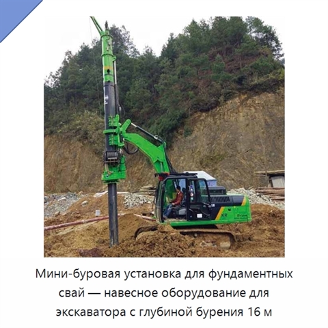 Мини-буровая установка для фундаментных свай — навесное оборудование для экскаватора с глубиной бурения 16 м