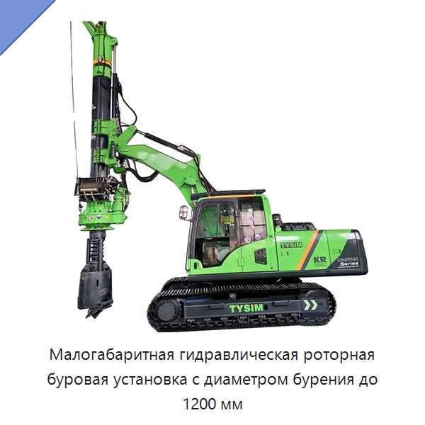 Малогабаритная гидравлическая роторная буровая установка с диаметром бурения до 1200 мм — Сваебойные установки