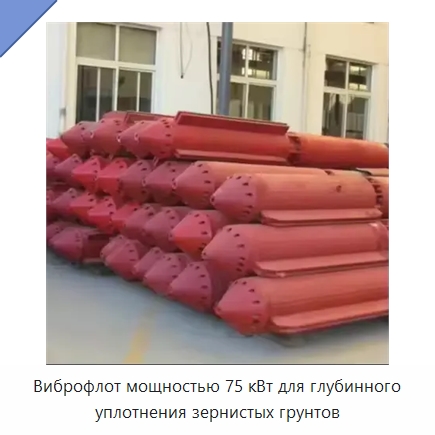Виброфлот мощностью 75 кВт для глубинного уплотнения зернистых грунтов — Специальная строительная техника