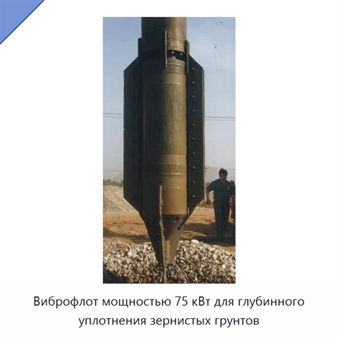 Виброфлот мощностью 75 кВт для глубинного уплотнения зернистых грунтов