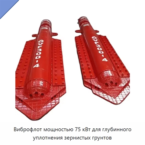 Виброфлот мощностью 75 кВт для глубинного уплотнения зернистых грунтов