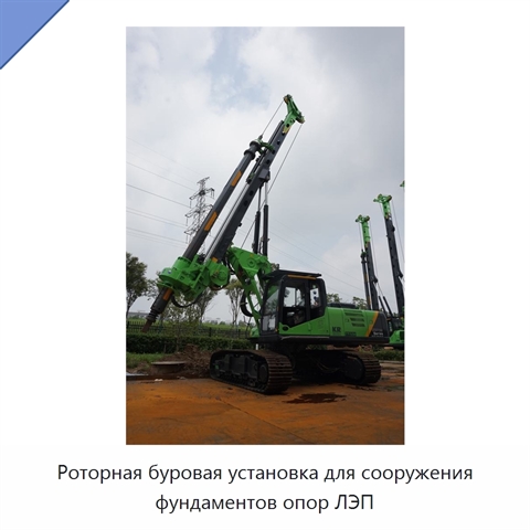 Роторная буровая установка для сооружения фундаментов опор ЛЭП