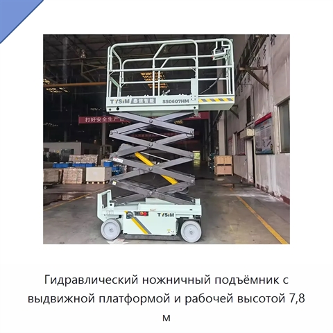 Гидравлический ножничный подъёмник с выдвижной платформой и рабочей высотой 7,8 м