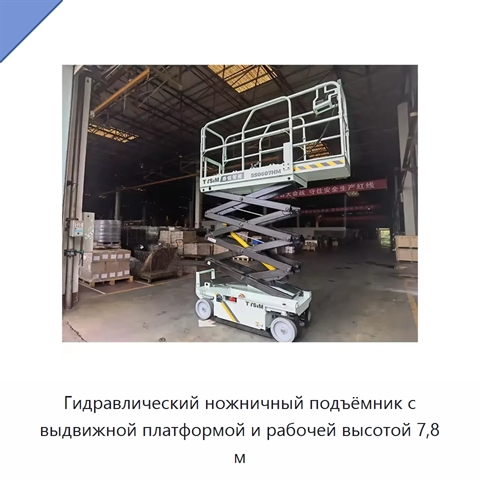 Гидравлический ножничный подъёмник с выдвижной платформой и рабочей высотой 7,8 м
