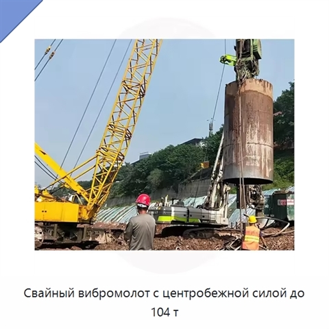 Свайный вибромолот с центробежной силой до 104 т