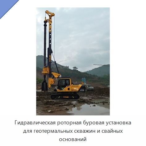 Гидравлическая роторная буровая установка для геотермальных скважин и свайных оснований