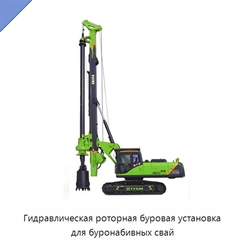 Гидравлическая роторная буровая установка для буронабивных свай