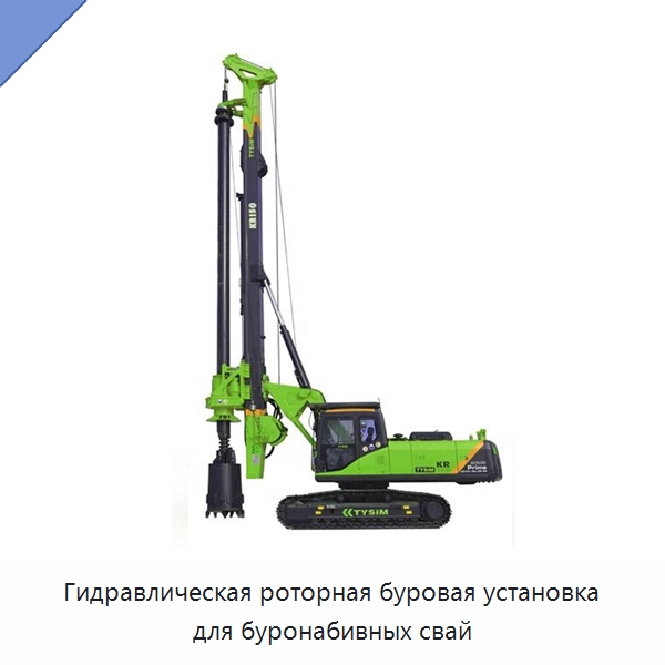 Гидравлическая роторная буровая установка для буронабивных свай — Сваебойные установки