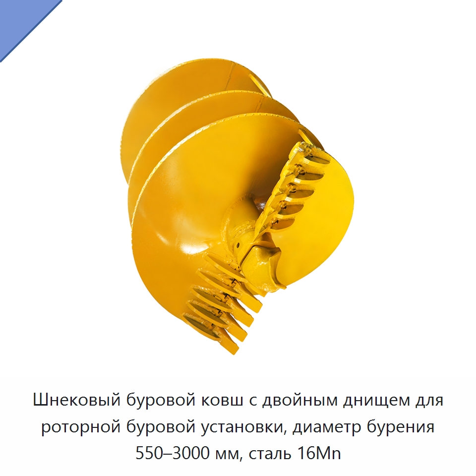 Шнековый буровой ковш с двойным днищем для роторной буровой установки, диаметр бурения 550–3000 мм, сталь 16Mn — Запчасти для строительной техники