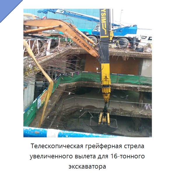 Телескопическая грейферная стрела увеличенного вылета для 16-тонного экскаватора — Прочая строительная техника