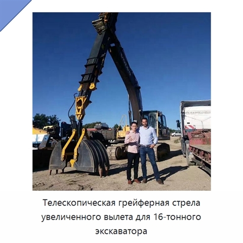 Телескопическая грейферная стрела увеличенного вылета для 16-тонного экскаватора