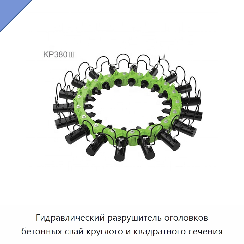 Гидравлический разрушитель оголовков бетонных свай круглого и квадратного сечения — Строительная техника