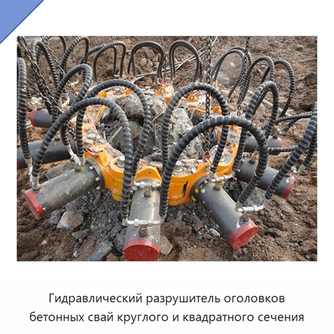 Гидравлический разрушитель оголовков бетонных свай круглого и квадратного сечения