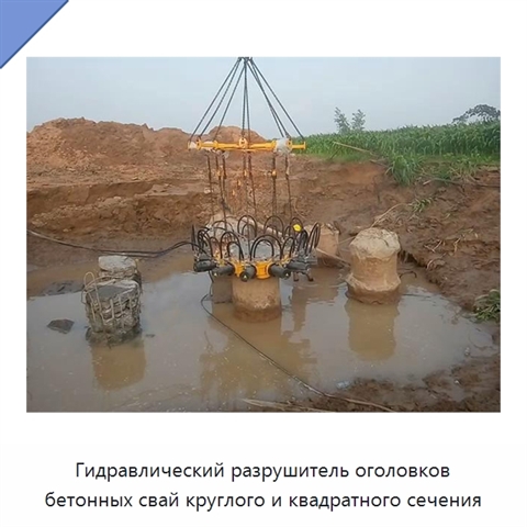 Гидравлический разрушитель оголовков бетонных свай круглого и квадратного сечения